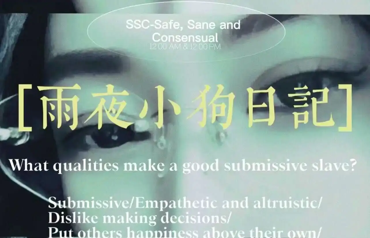 西檬之家-字母圈新人入圈指南：核心术语解析与SSC原则